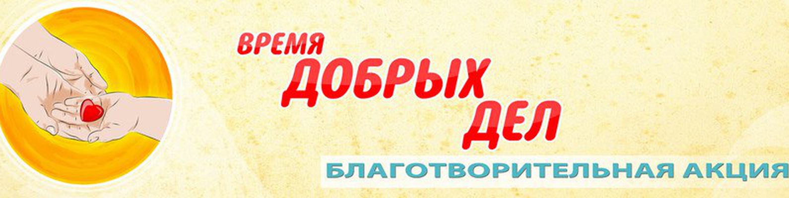 Благотворительная акция добро