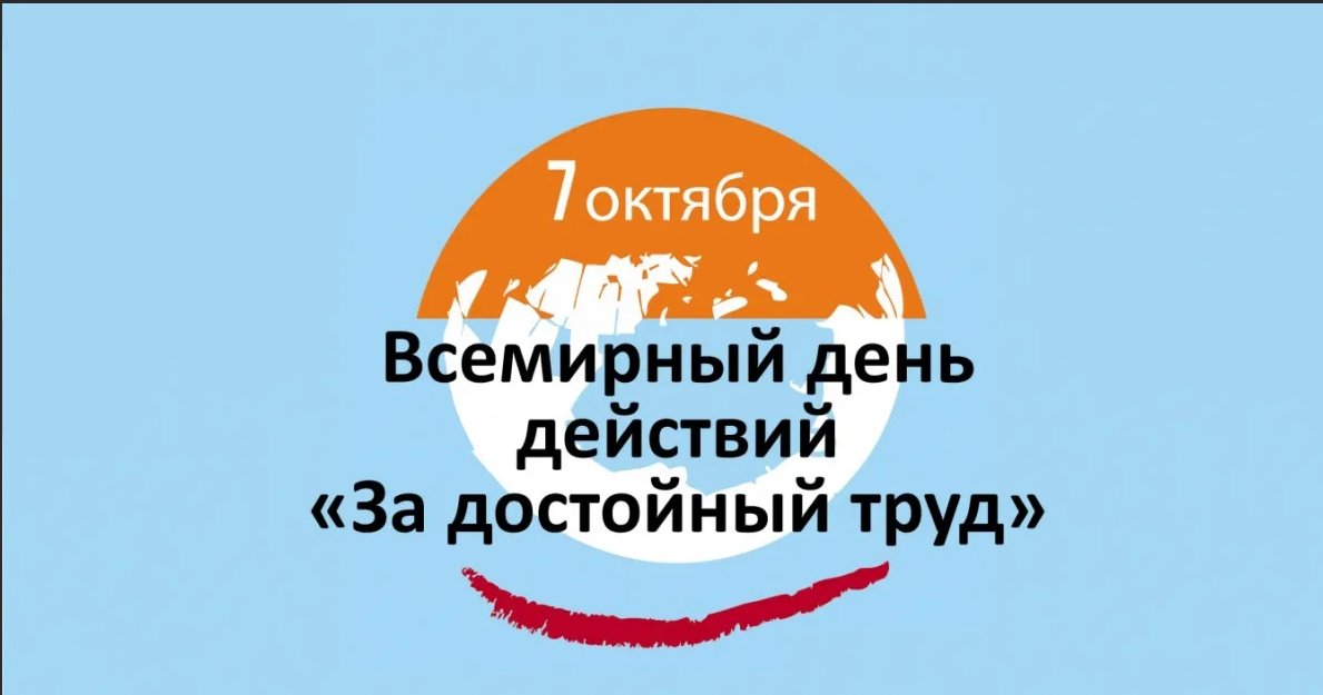 Международный день действий. Всемирный день действий за достойный труд. Всемирный день профсоюзов за достойный труд. День за достойный труд. Лозунги за достойный труд.